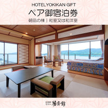画像をギャラリービューアに読み込む, ペア御宿泊券<和室or和洋室>