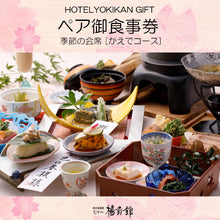 画像をギャラリービューアに読み込む, ペア御食事券 *季節の会席料理*「かえでコース」