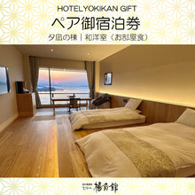 画像をギャラリービューアに読み込む, ペア御宿泊券<お部屋食>