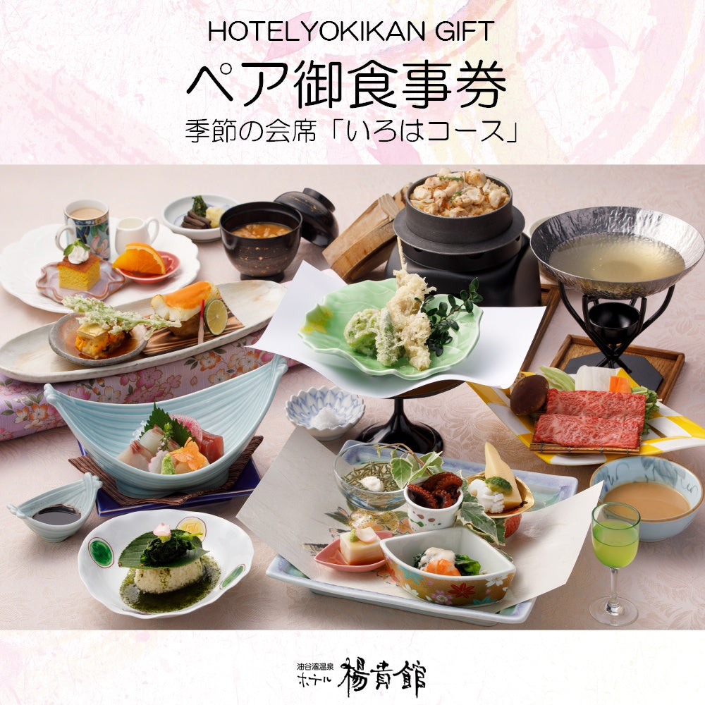 ペア御食事券 ＊季節の会席料理＊「いろはコース」 – ホテル楊貴館