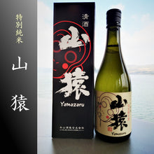 画像をギャラリービューアに読み込む, 山猿 特別純米