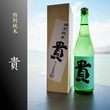 画像をギャラリービューアに読み込む, 貴 特別純米