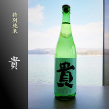 画像をギャラリービューアに読み込む, 貴 特別純米