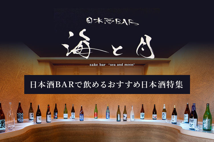 日本酒BARで飲めるおすすめ日本酒特集