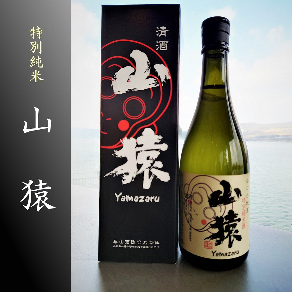 山猿 特別純米 – ホテル楊貴館 公式オンラインショップ